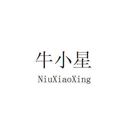牛小星