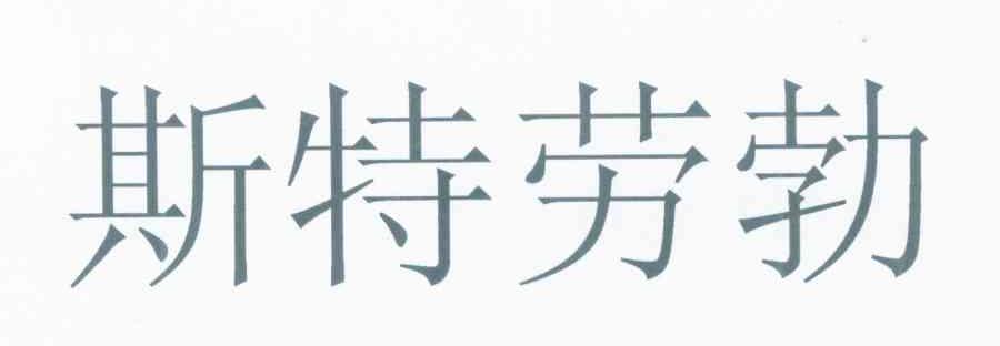 斯特劳勃