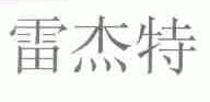 雷杰特