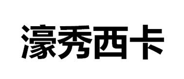 濠秀西卡