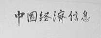 中国经济信息