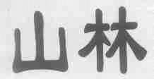 山林