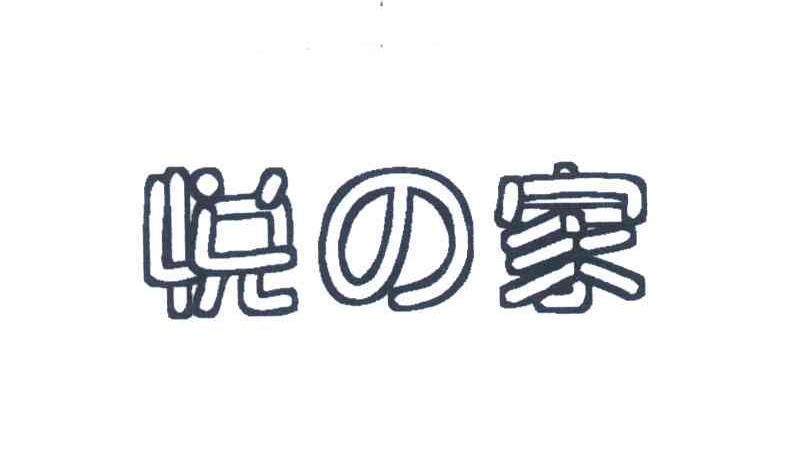 悦之家