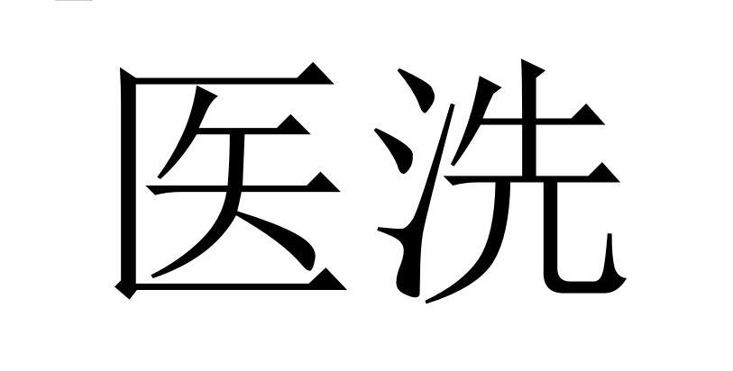 医洗