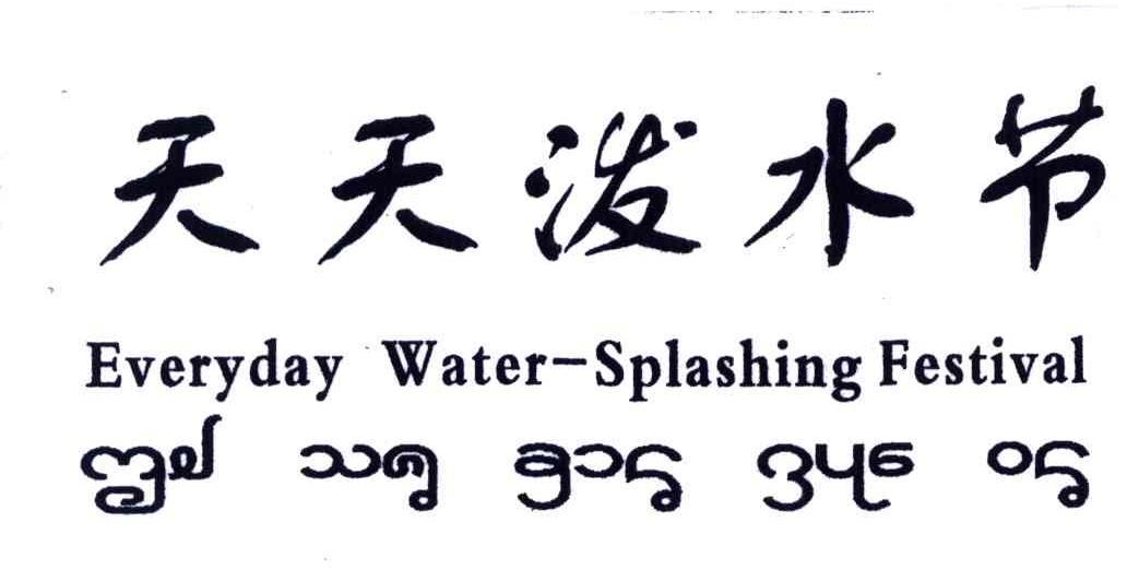天天泼水节;EVERYDAY WATER SPLASHING FESTIVAL