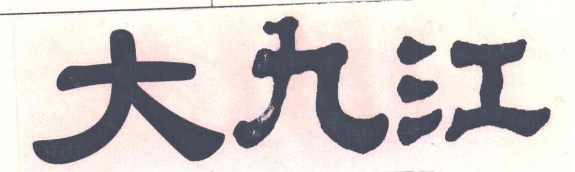 大九江