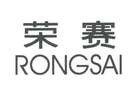 荣赛