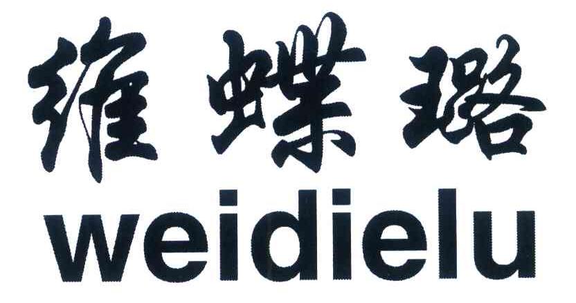 维蝶璐