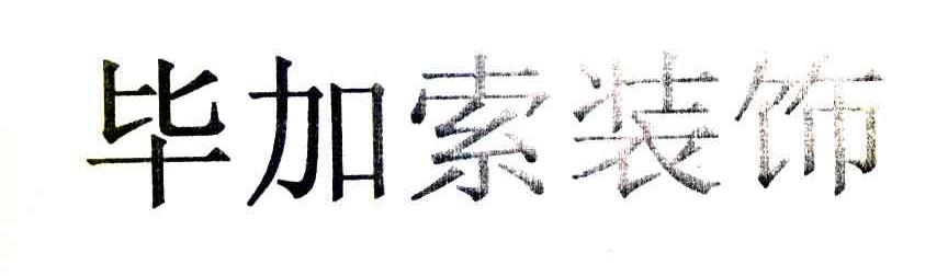 毕加索装饰