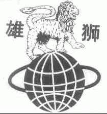 雄狮