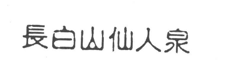 长白山仙人泉