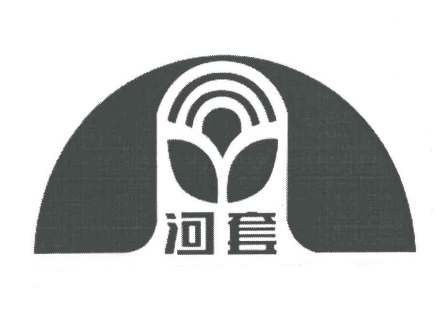 河套