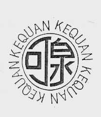 可泉