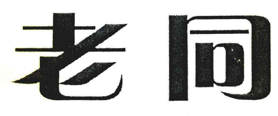 老同