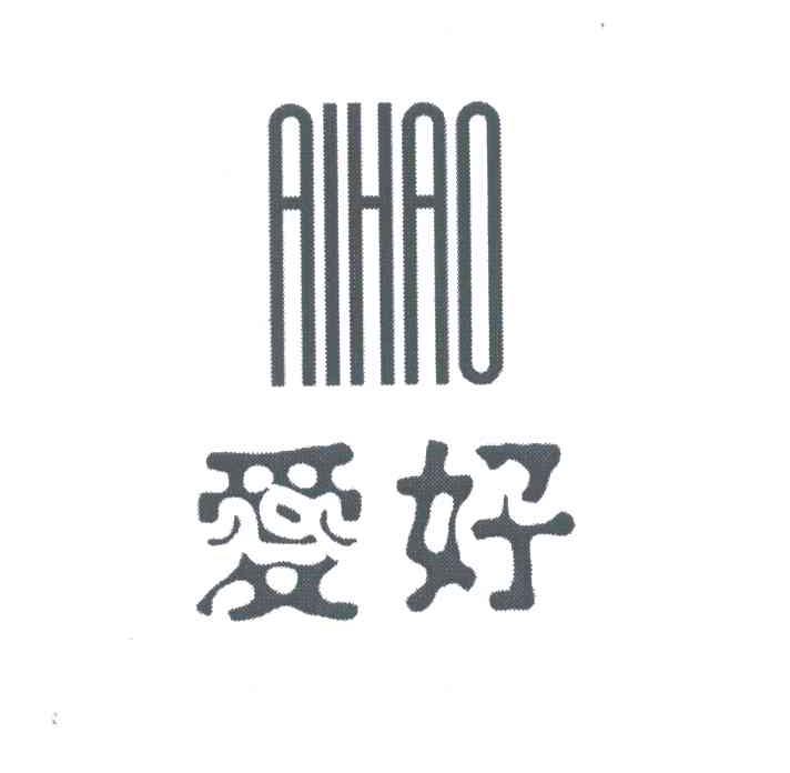 爱好