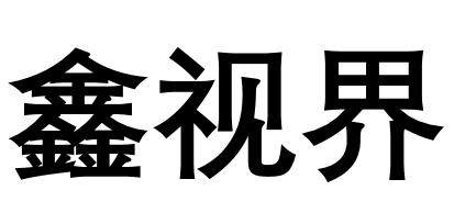 鑫视界