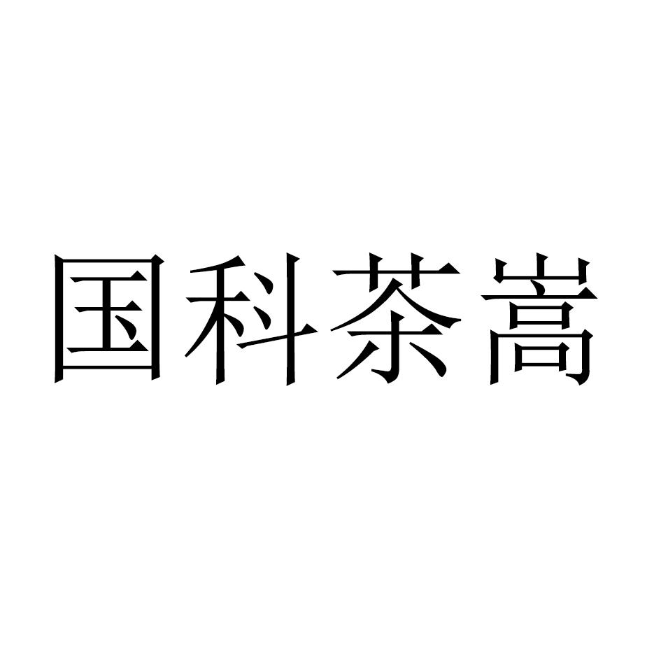 国科茶嵩