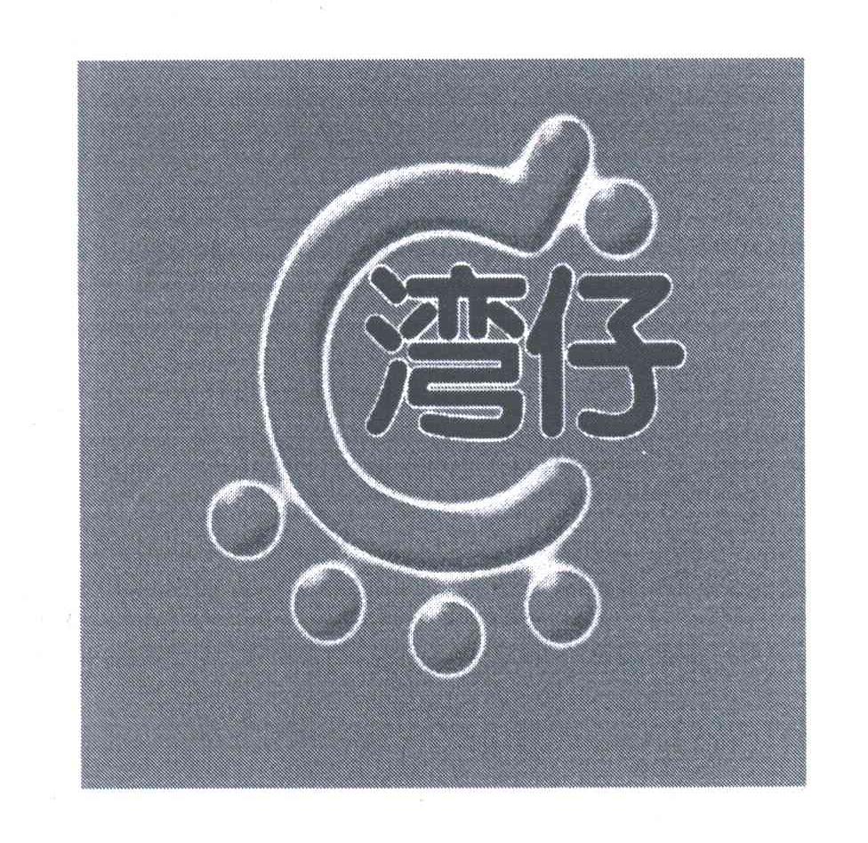 湾仔