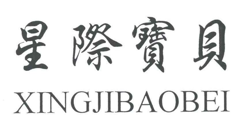 星际宝贝