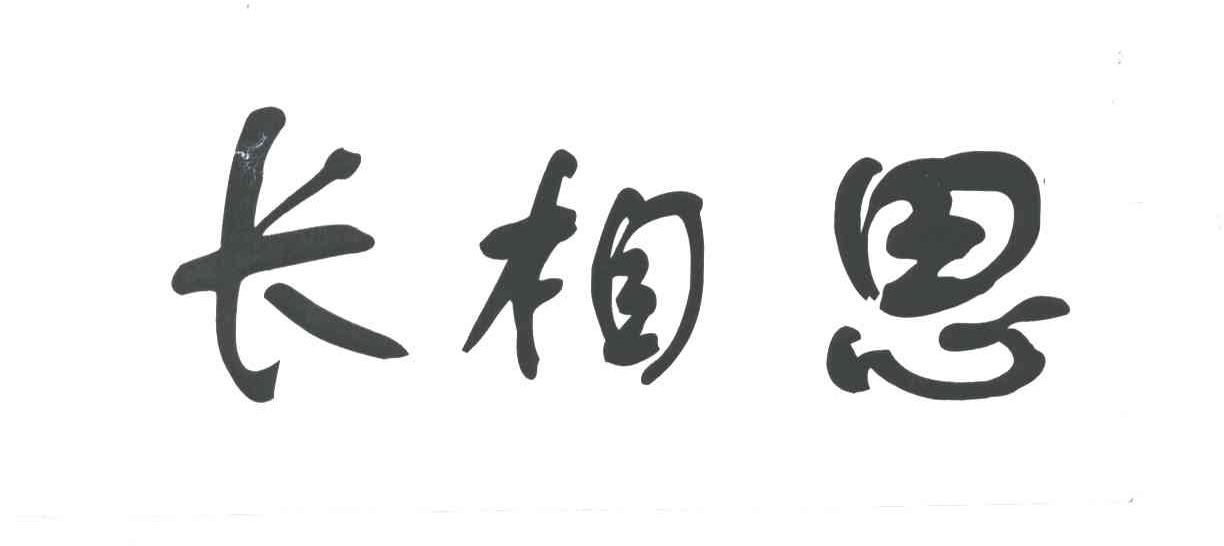 长相思