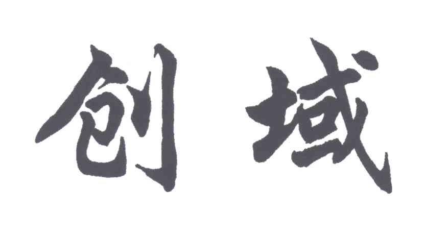 创域