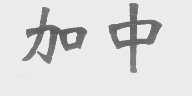 加中