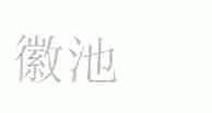 徽池