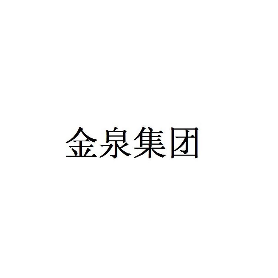 金泉集团