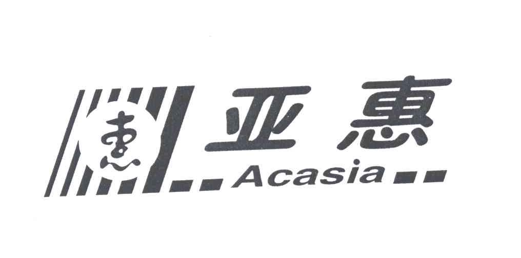 亚惠；惠;ACASIA