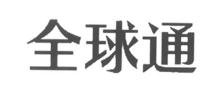 全球通