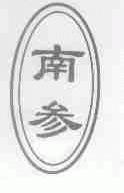 南参