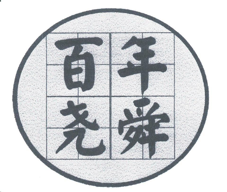 百年尧舜