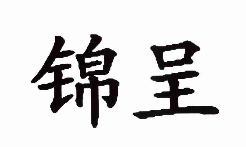 锦呈