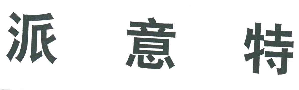 派意特