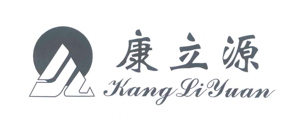 康立源