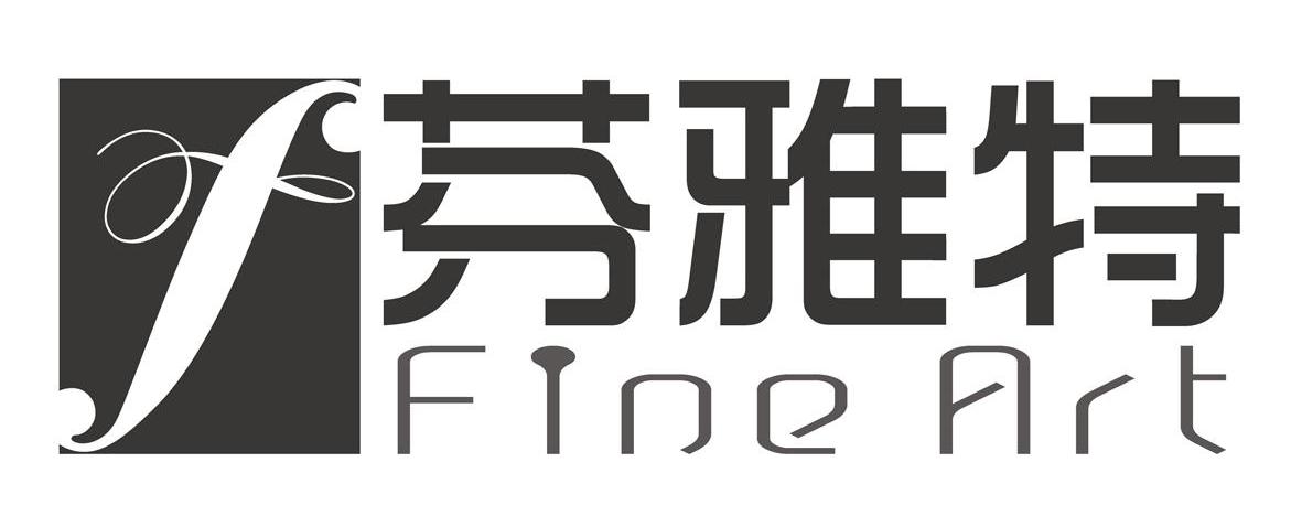 芬雅特 FINE ART F