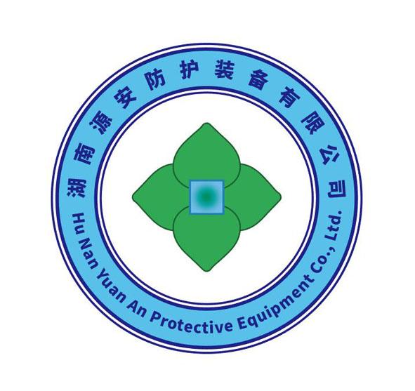 湖南源安防护装备有限公司 HU NAN YUAN AN PROTECTIVE EQUIPMENT CO.，LTD.