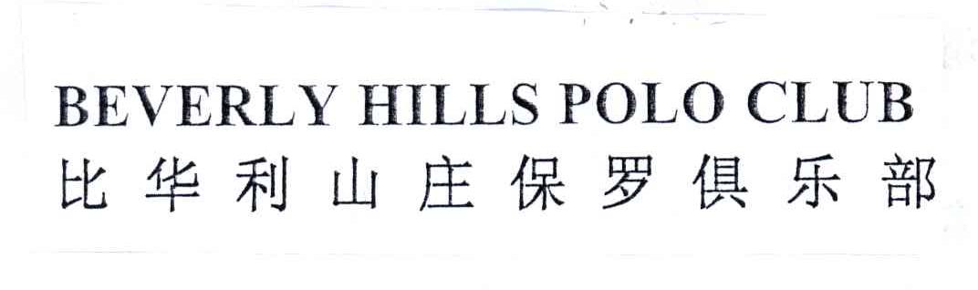 比华利山庄保罗俱乐部;BEVERLY HILLS POLO CLUB