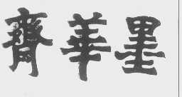 墨华斋