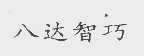 八达智巧