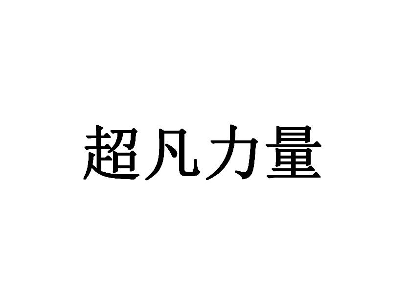 超凡力量