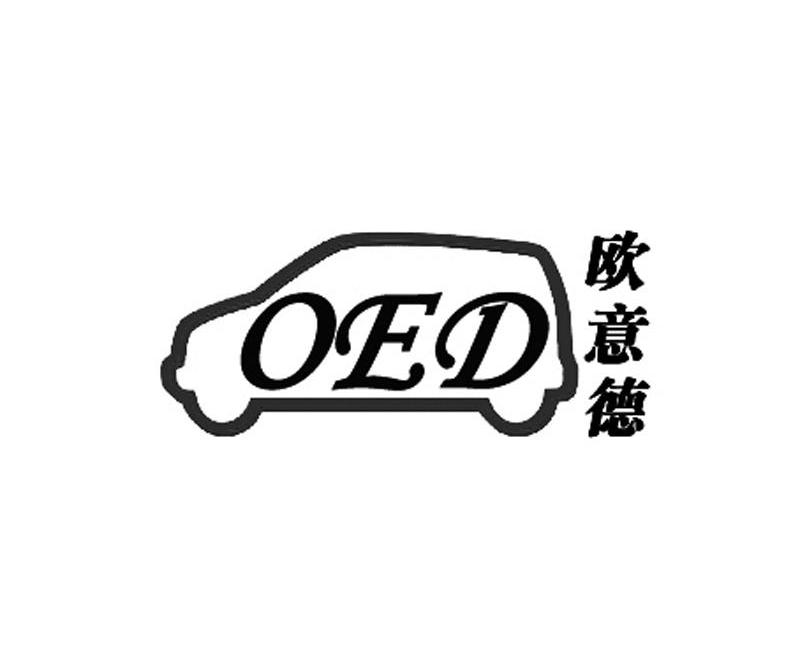 欧意德 OED
