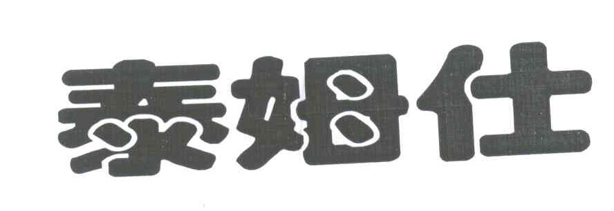 泰姆仕
