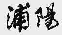 浦阳
