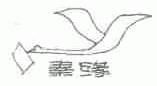 秦缘