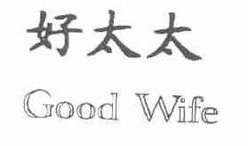好太太;GOOD WIFE