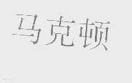 马克顿