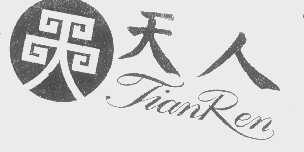 天人
