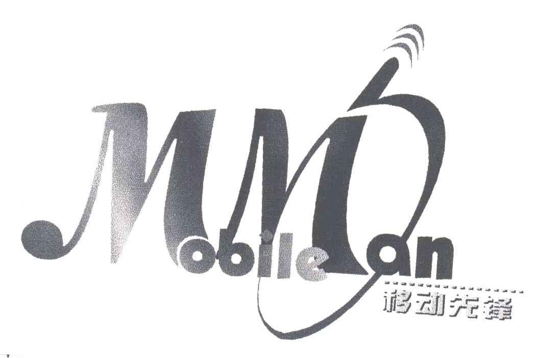 移动先锋MOBILE MAN