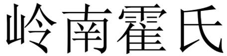 岭南霍氏